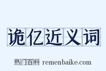 诡亿近义词是什么意思的图片